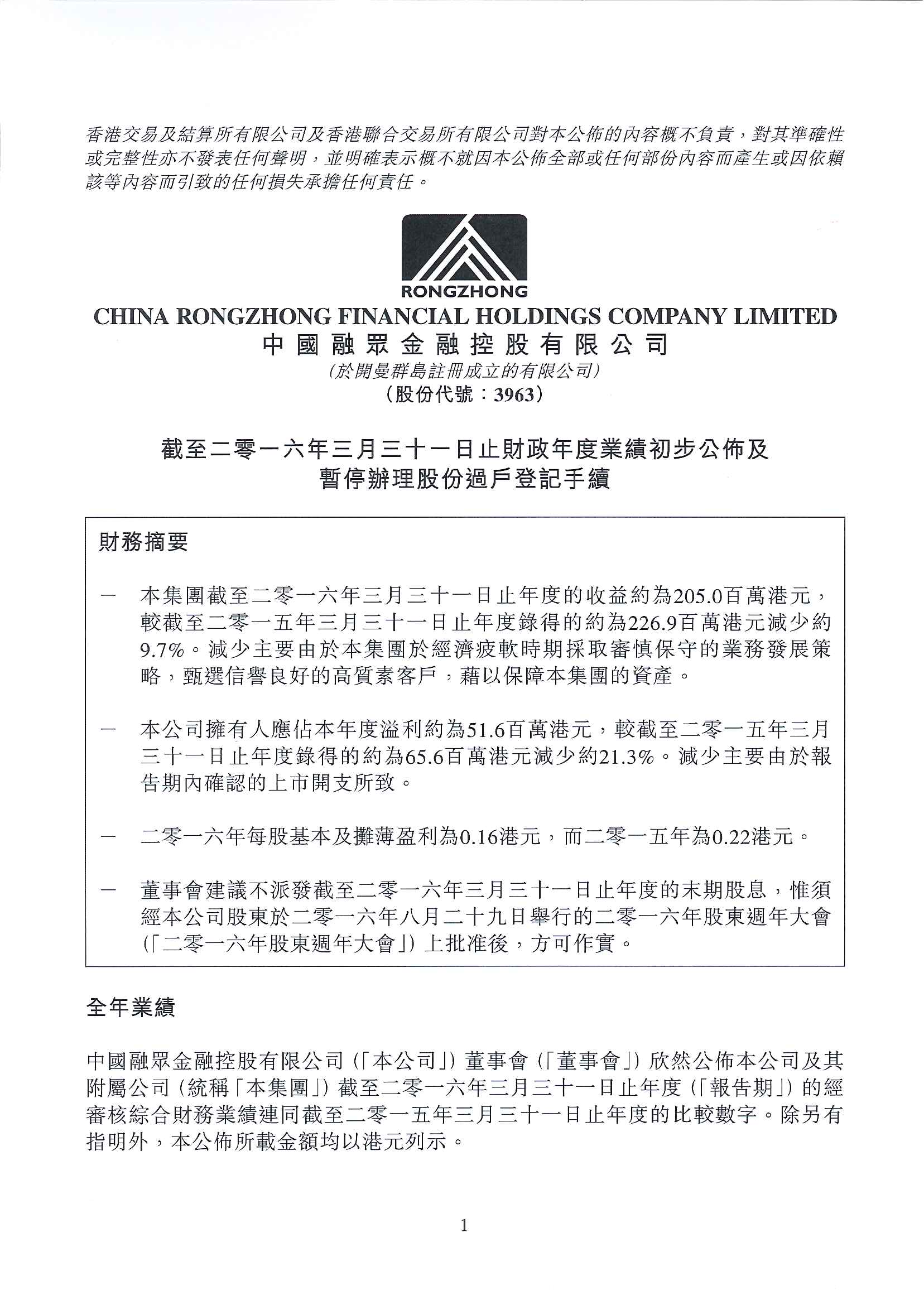 公告及通告 - [末期業績 / 暫停辦理過戶登記手續或更改暫停辦理過戶日期 / 股息或分派]