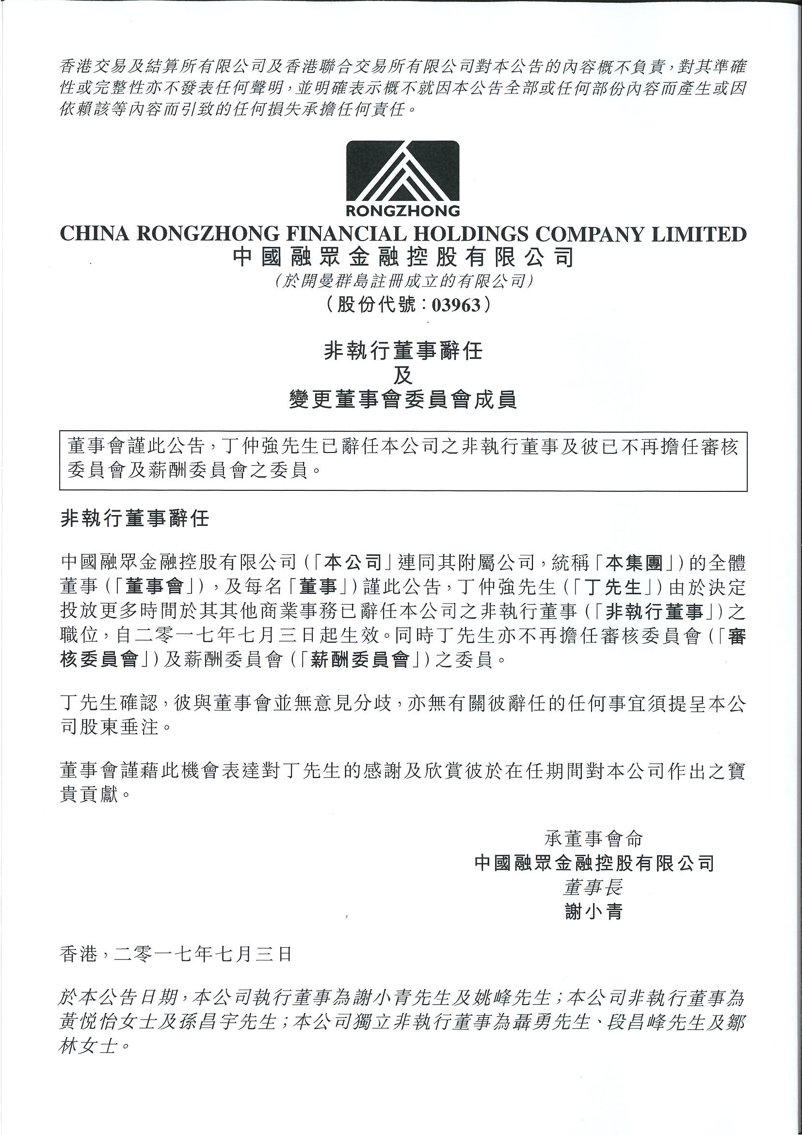 公告及通告 - [更換董事或重要行政職能或職責的變更]