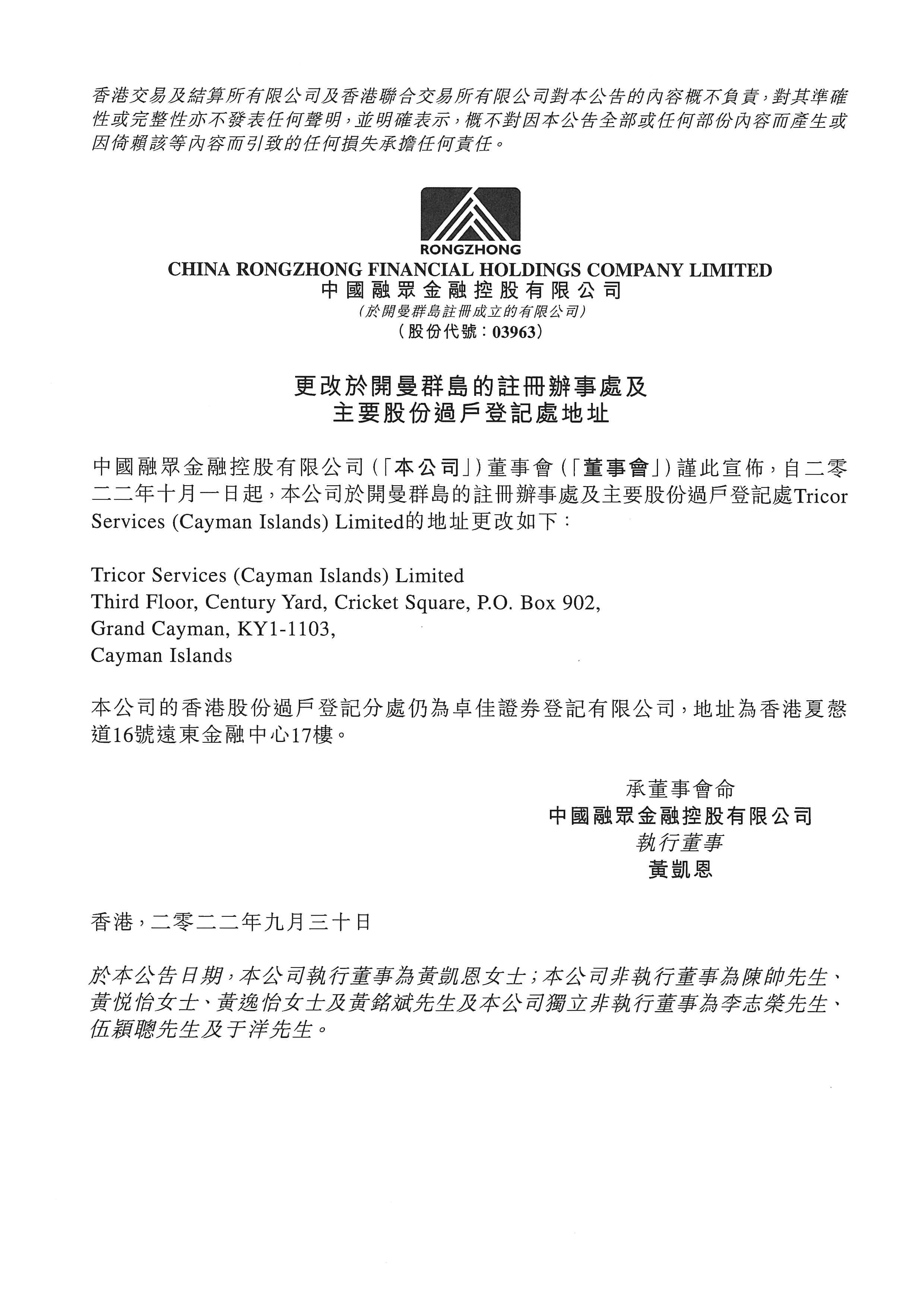 公告及通告 - [更改註冊地址或辦事處、香港業務的註冊地或香港接收法律程序文件代表]