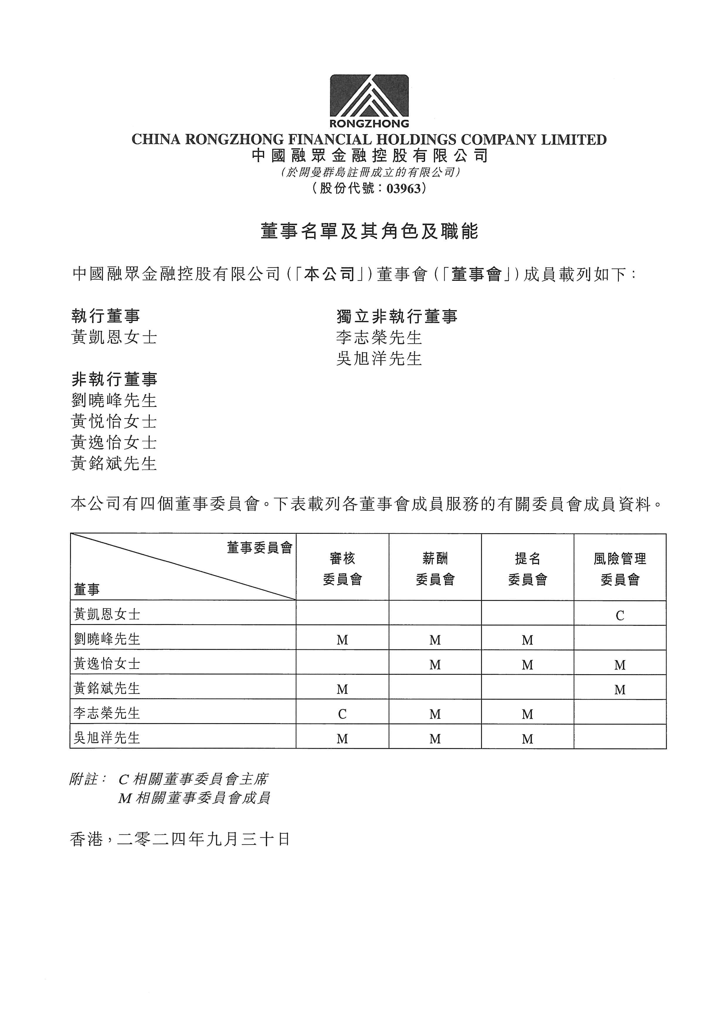 公告及通告 - [董事名單和他們的地位和作用]