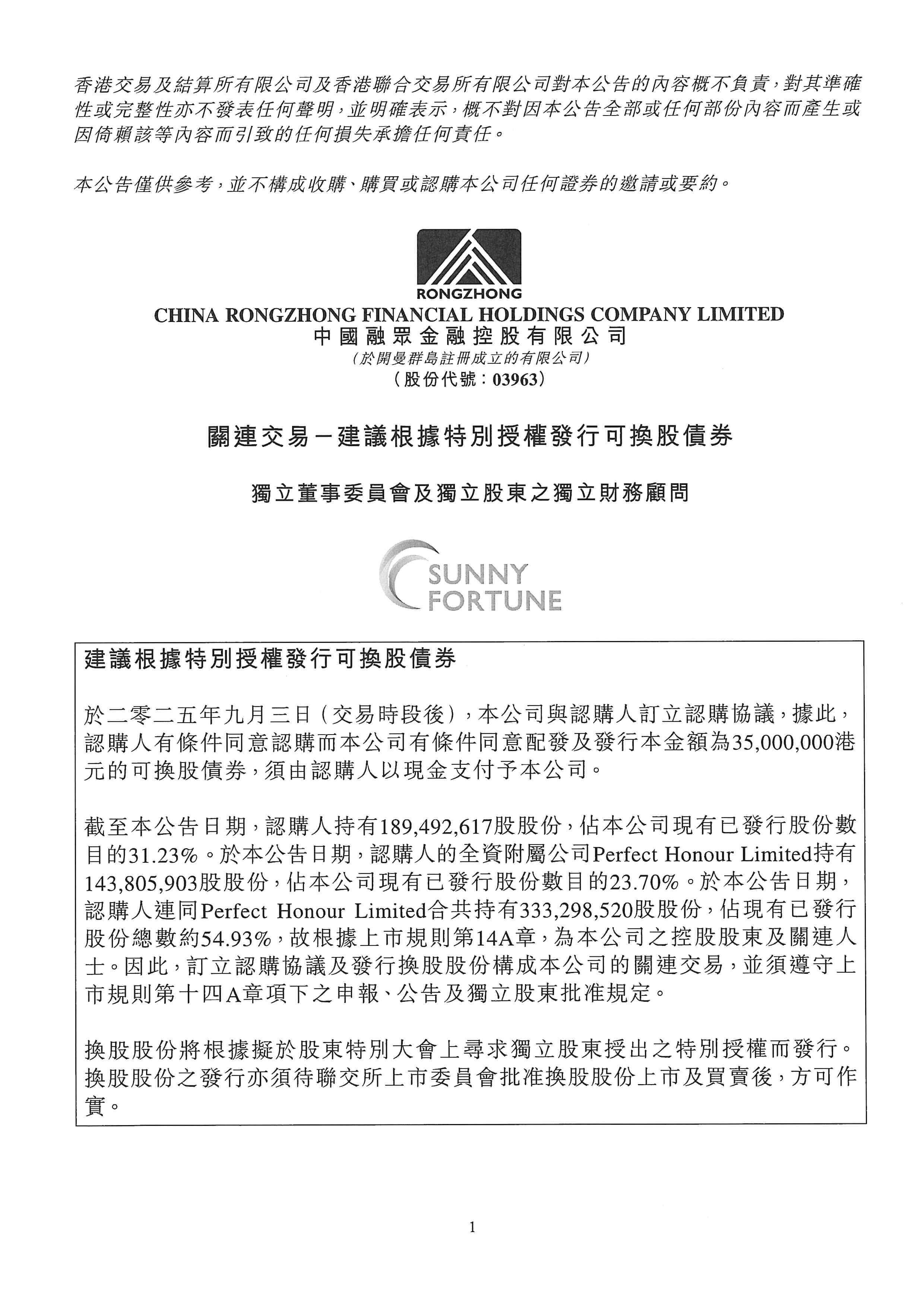 公告及通告 - [發行可轉換證券 / 根據特定授權發行股份 / 關連交易]