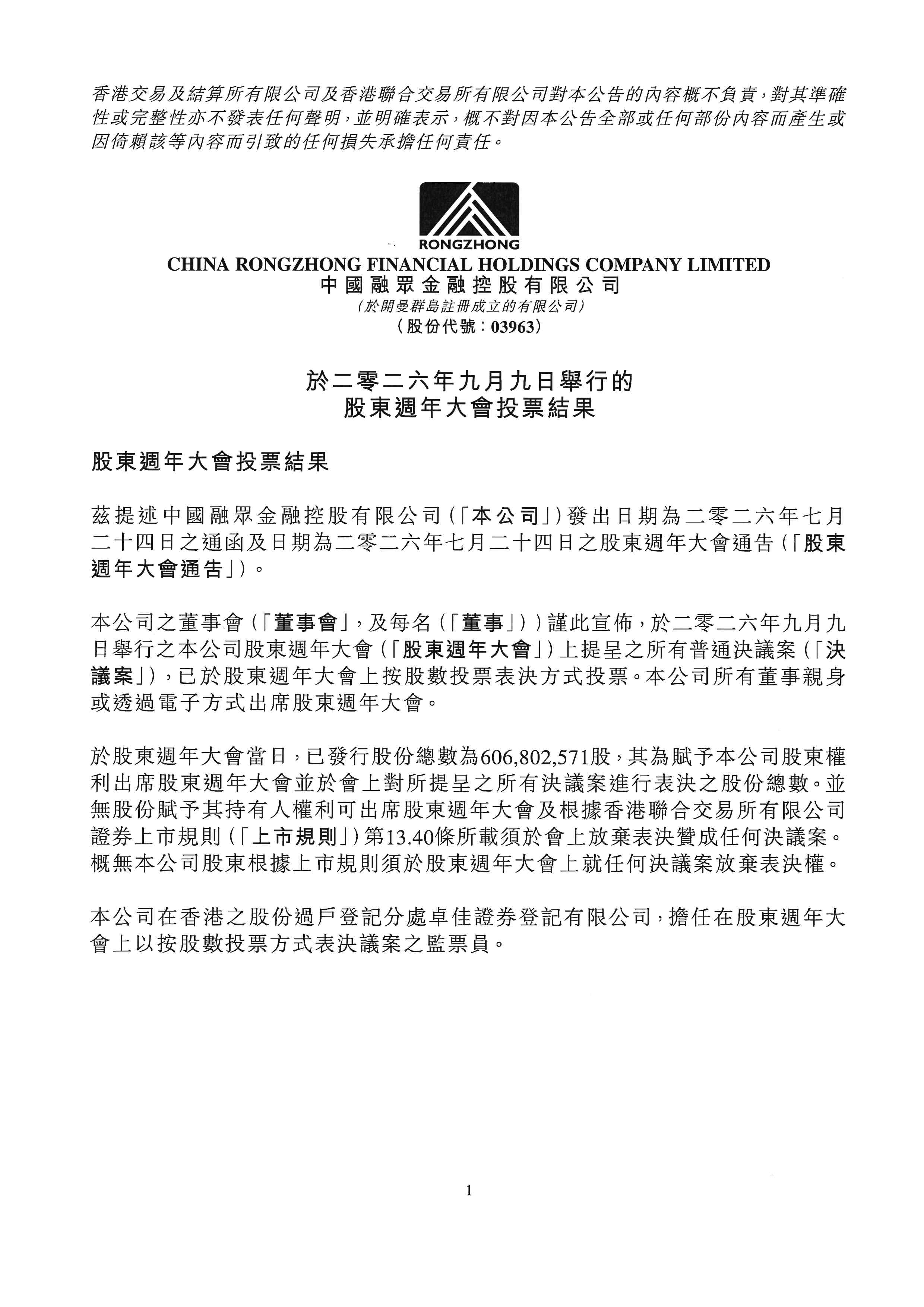 公告及通告 - [股東周年大會的結果]